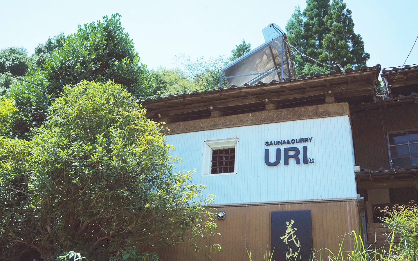 SAUNA&CURRY URI 京丹後